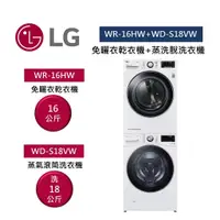 在飛比找蝦皮商城優惠-LG樂金 WR-16HW+WD-S18VW (聊聊再折+贈堆