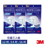 3M 電扇靜電濾網(12吋/14吋/16吋 任選)3入裝 風扇濾網 立扇濾網