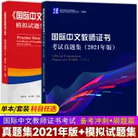 在飛比找淘寶網優惠-2024年國際中文教師證書考試真題集2021年版+國際漢語教