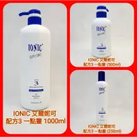 在飛比找蝦皮購物優惠-♥️IONIC 艾爾妮可 配方3 一點靈 護髮素 (250m