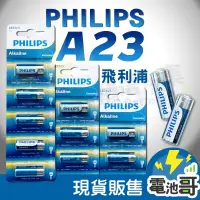 在飛比找蝦皮購物優惠-【電池哥】23A 27A MN27 MN21 LR23A A