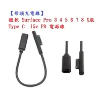 在飛比找樂天市場購物網優惠-【母頭充電線】微軟 Surface Pro 3 4 5 6 