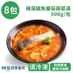 HI-Q健康鱻食 褐藻鱸魚番茄蔬菜湯(500G)X8入(冷凍) 中華海洋