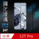HH 鋼化玻璃保護貼系列 小米 12T Pro (6.67吋)(全滿版)