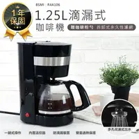 在飛比找松果購物優惠-送咖啡粉勺【1.25L滴漏式咖啡機】咖啡機 咖啡壺 研磨機 