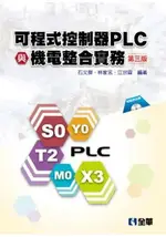 可程式控制器PLC與機電整合實務(第三版)(附範例程式光碟)