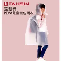 在飛比找蝦皮購物優惠-【達新牌】PEVA兒童背包雨衣(S/M)