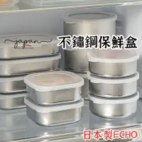 在飛比找蝦皮購物優惠-日本製造【ECHO不鏽鋼保鮮盒 】 不鏽鋼 保鮮盒 便當盒 