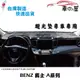 儀表板避光墊 BENZ 賓士 A系列 專車專用 長毛避光墊 短毛避光墊 遮光墊 W168 W176 W177