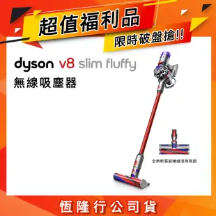 【超值福利品】Dyson戴森 V8 slim fluffy 輕量無線吸塵器