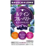 現貨]日本 博士倫 BAUSCH+LOMB葉黃素 藍莓&蝦青素 60錠