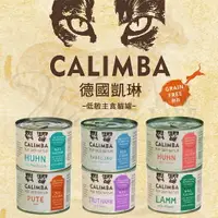 在飛比找樂天市場購物網優惠-【樂寶館】德國 CALIMBA 凱琳 無穀低敏主食貓罐 20