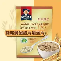 在飛比找鮮拾優惠-【QUAKER 桂格】 黃金麩片燕麥片(1.7kg)