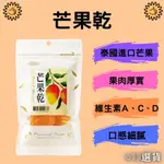 【413嚴選】芒果乾100G 泰國芒果 水果 果乾 天然低糖 低溫烘焙 果肉厚 酸甜 清爽 零食 點心 天然果乾 芒果