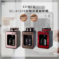 在飛比找神腦生活優惠-【siroca】 SC-A1210 自動研磨咖啡機 公司貨 