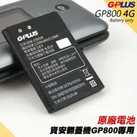 在飛比找ETMall東森購物網優惠-GPLUS公司貨GP800原廠電池 G-PLUS 4G資安翻