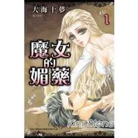 在飛比找金石堂優惠-魔女的媚藥01