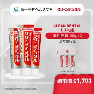 [買3送3】Clean Dental 牙膏 全方位呵護3入組 深層清潔 牙周護理 紅管 第一三共 【日本官方直送】