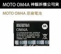 在飛比找樂天市場購物網優惠-【$299免運】MOTO OM4A【原廠電池】WX180 W