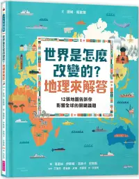 在飛比找博客來優惠-世界是怎麼改變的?地理來解答：12張地圖告訴你影響全球的關鍵