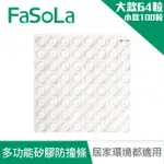 【FASOLA】多用途矽膠防撞粒