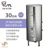 在飛比找蝦皮商城優惠-喜特麗 JT-EH130DD 30加侖 儲熱式電熱水器 標準