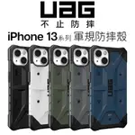 UAG IPHONE 13 耐衝擊保護殼｜福利品出清中｜6.1吋｜美國軍規等｜防摔殼｜手機殼