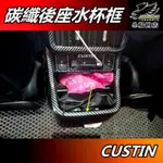 【小鳥的店】現代 CUSTIN 2023-24【後座 水杯架框+後排 出風口框】碳纖紋 水杯架飾板 卡夢飾板 配件 改裝