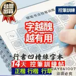 ❤️熱銷❤️控筆訓練字帖 0基礎練習根基字帖成人行楷正楷速成練字行草練字帖 凹槽練字 硬筆行書字帖 硬筆字練習本8PK