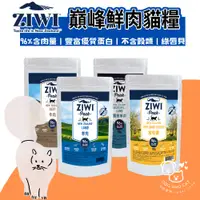 在飛比找蝦皮購物優惠-【分裝包】ZIWI巔峰 貓糧 100g 經典 鮮肉貓糧 貓飼