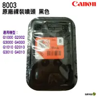 在飛比找蝦皮商城優惠-CANON G系列噴頭 黑色8003 零售 適用 G1010