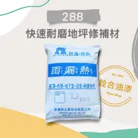 在飛比找蝦皮購物優惠-[新竹銓合油漆] (免運) 雨漏熱 288 快速耐磨地坪修補