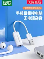 綠聯USB轉3.5MM電腦耳機轉接頭口音頻轉換器線外置聲卡適用于蘋果