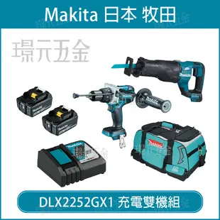 牧田 makita DLX2252GX1 18V 雙機組 DHP481 充電式 震動電鑽 電鑽 夾頭電鑽 DJR187 充電 電動 軍刀鋸 手提鋸機 附充電器【璟元五金】