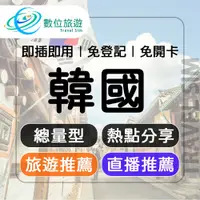 在飛比找鮮拾優惠-【數位旅遊】 韓國上網卡5天．總量3GB