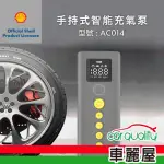 【SHELL 殼牌】打氣機 手持式智能充氣泵 AC014(車麗屋)