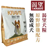 在飛比找蝦皮商城優惠-KRAVE 渴望 無穀成犬 (原野鮮雞) 2kg / 5.4