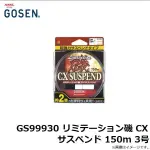 【GOSEN】磯 CX SUSPEND 150M 尼龍線 半沉水線 綠色尼龍線 磯釣線 磯釣配件 磯釣母線【殺很大釣具】