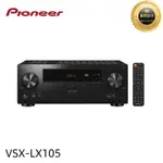 PIONEER 先鋒 VSX-LX105 7.2聲道 環繞擴大機