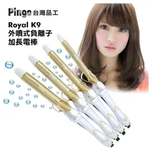 【Pingo台灣品工】Royal K9 外噴式負離子加長電棒(電棒捲 捲髮器 浪漫捲髮 梨花頭 環球電壓)