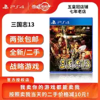 在飛比找Yahoo!奇摩拍賣優惠-極致優品 PS4正版游戲 二手 即時戰略 三國志13 三國1