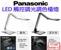 在飛比找Yahoo!奇摩拍賣優惠-【敬】Panasonic 國際牌 觸控 調光 調色 檯燈 L