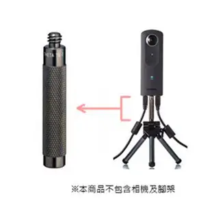 ☆閃新☆RICOH THETA TE-1 擴充轉接架 轉接器 腳架延伸棒 適用THETA S / SC(TE1,公司貨)