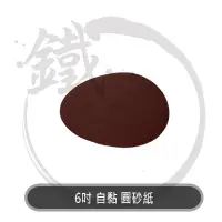 在飛比找蝦皮購物優惠-6英吋 背膠 圓盤砂紙 自黏砂布 砂磨機用 台灣製造＊小鐵五