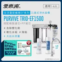 在飛比找森森購物網優惠-愛惠浦 EVERPURE PURVIVE Trio-EF15