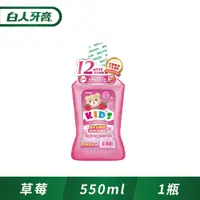 在飛比找PChome24h購物優惠-白人兒童漱口水550mlX1入(草莓)