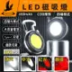 【800L亮度】磁吸LED工作燈 外露營燈 手電筒 高亮度鈕釦燈 COB燈 汽修燈 緊急照明救難燈 LED 磁吸LED燈
