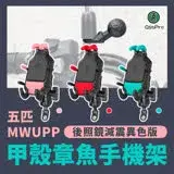 在飛比找遠傳friDay購物精選優惠-五匹 MWUPP osopro甲殼章魚減震版手機架異色版-後