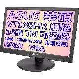 在飛比找遠傳friDay購物精選優惠-ASUS 華碩 VT168HR 16型 多點觸控 液晶螢幕