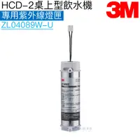 在飛比找iOPEN Mall優惠-【3M】HCD-2桌上型飲水機專用紫外線燈匣 ZL04089